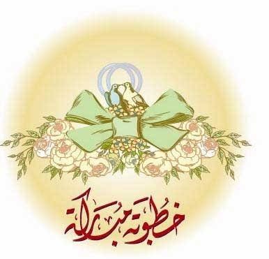 الدكتور محمد الرواشدة مبارك خطوبه كريمتكم  