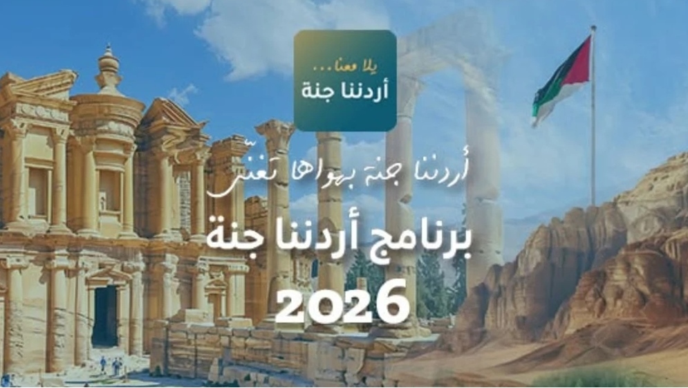 "أردننا جنة" يعزز الإقبال على السياحة الداخلية بـ158 ألف مشارك
