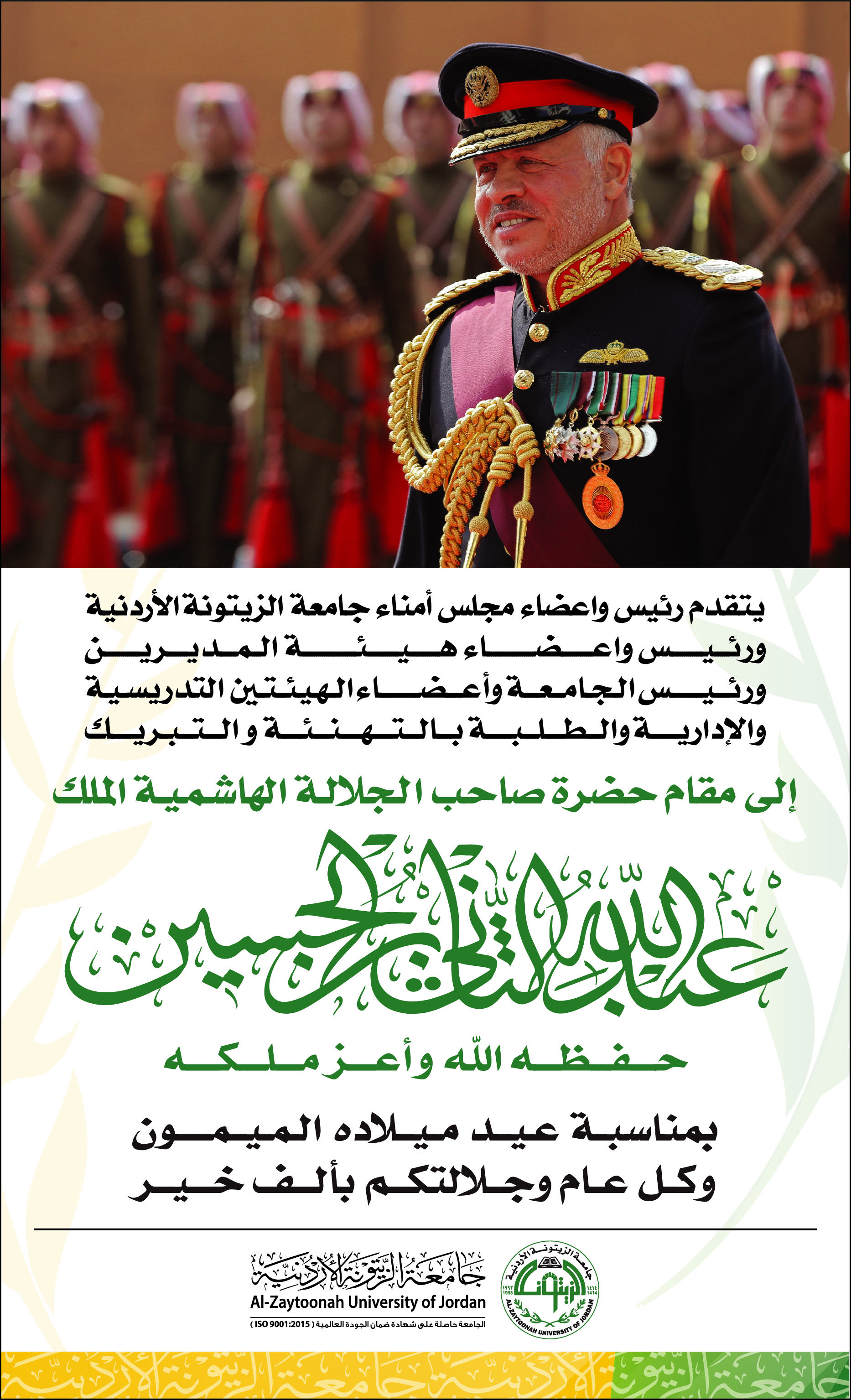  تهنئة والتبريك بمناسبة عيد ميلاد جلالة الملك عبدالله الثاني حفظه الله واعز ملكه  جامعة الزيتونة