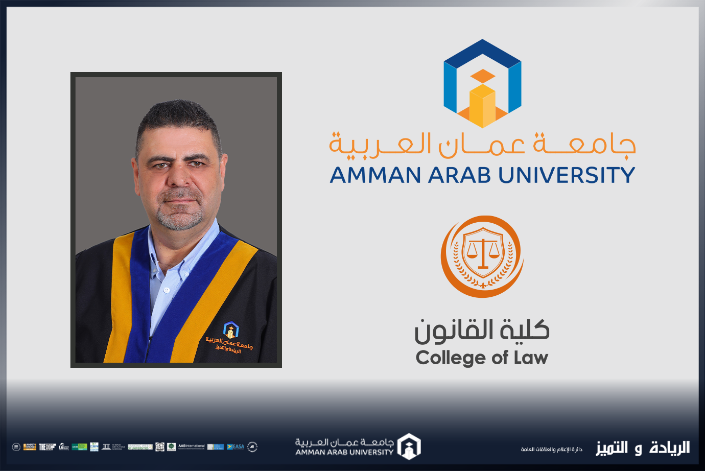 الدكتور المطالقة من "عمان العربية" يحصل على شهادة مقيم جودة معتمد للتعليم العالي