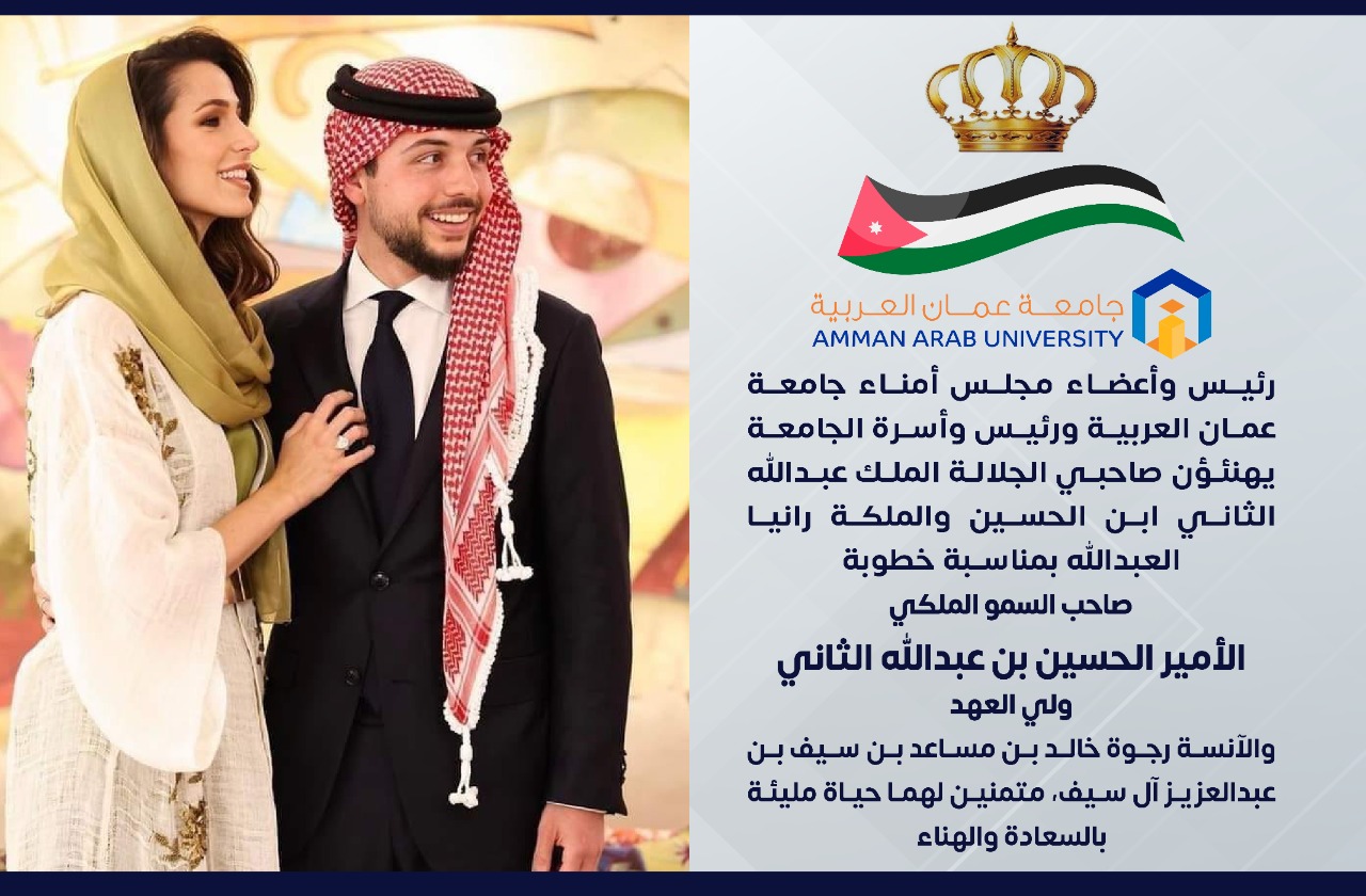 جامعة عمان العربية تهنئ صاحب سمو ولي العهد بمناسبة الخطوبة ‎‎