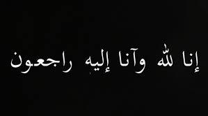 وفيات اليوم الجمعة 17/5/2019