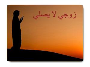 زوجي لا يلتزم بصلاته 