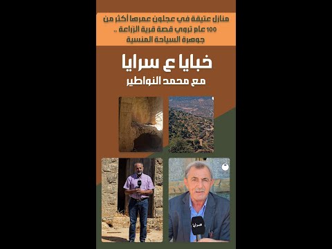 منازل عتيقة في عجلون عمرها أكثر من 100 عام تروي قصة قرية الزّراعة .. جوهرة السياحة المنسية