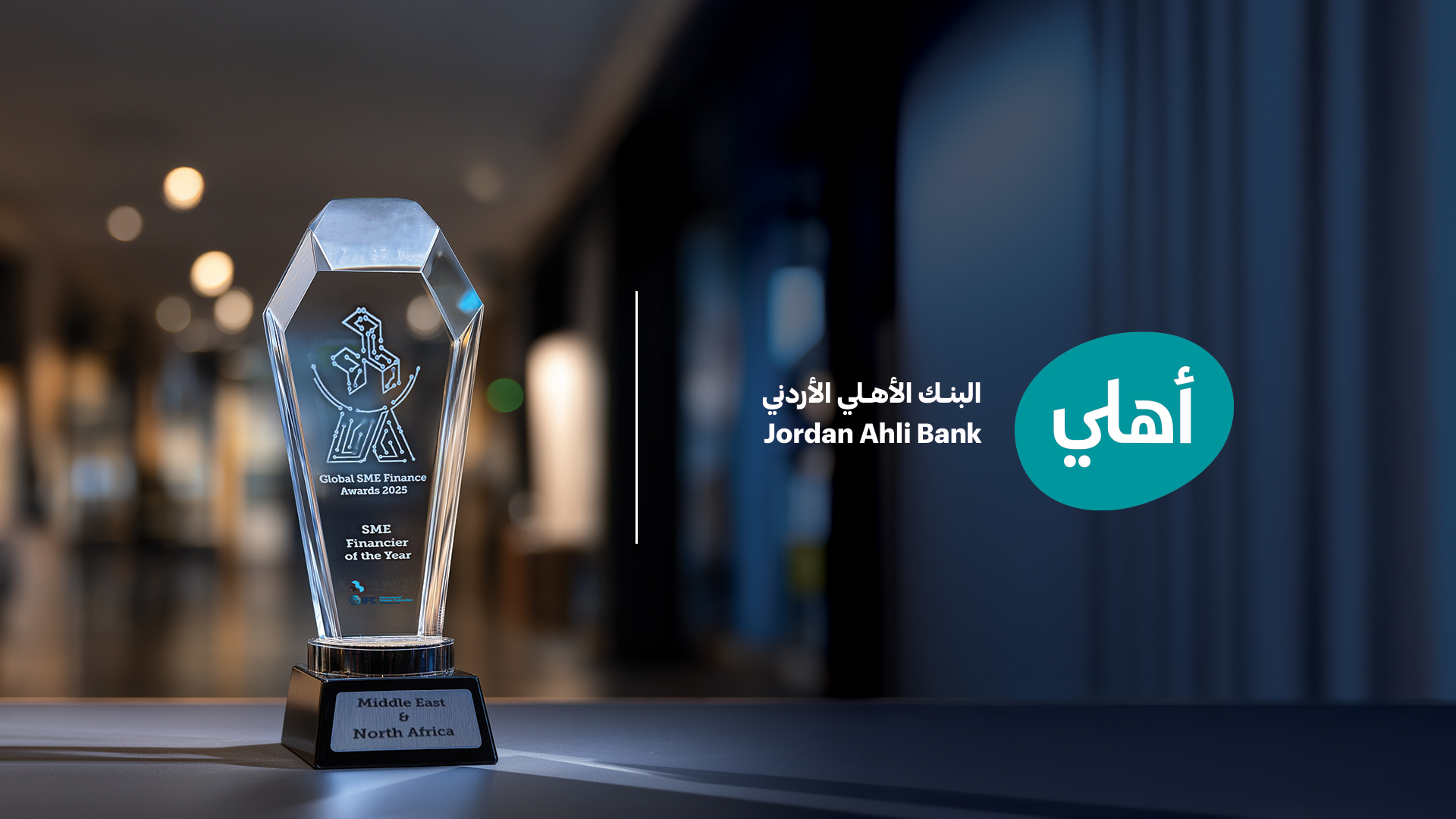البنك الأهلي الأردني يفوز بجائزة أفضل ممول للشركات الصغرى والمتوسطة لعام 2025 في منطقة الشرق الأوسط وشمال أفريقيا