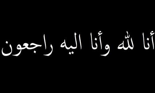 وفيات اليوم الثلاثاء 24-1-2017