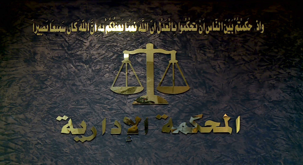 المحكمة الإدارية العُليا تُلغي قرار للمجلس التأديبي لموظفي القطاع العام وتُعيد موظف في وزارة العدل الى عمله