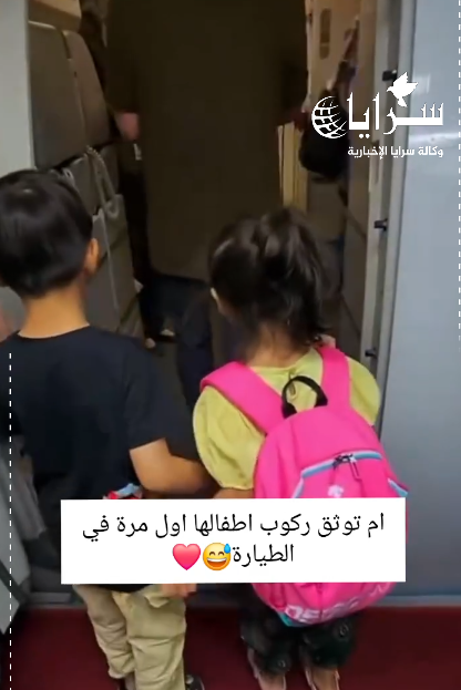 بالفيديو ..  ام توثق لحظة ركوب اطفالها للمرة الأولى في الطائرة 