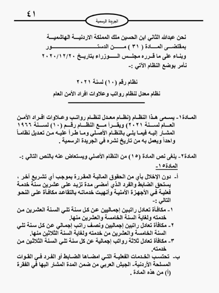 إرادة ملكية بنظام معدل لنظام رواتب وعلاوات افراد الأمن العام