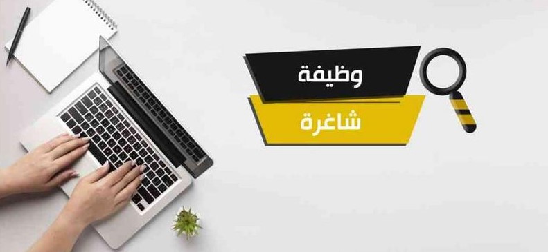 وظائف شاغرة ومدعوون لإجراء المقابلات الشخصية (أسماء)