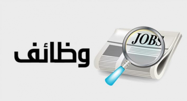 وظائف حكومية شاغرة ومدعوون للتعيين  ..  تفاصيل