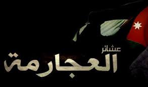 عشائر العجارمة تصدر بياناً تعبر فيه عن غضبها من قرار نقل السفارة الامريكية الى القدس