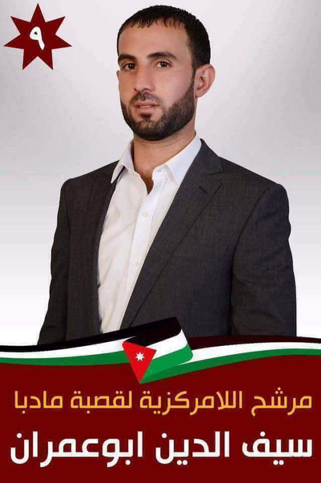 سيف الدين ابو عمران مرشح مادبا للانتخابات اللامركزية