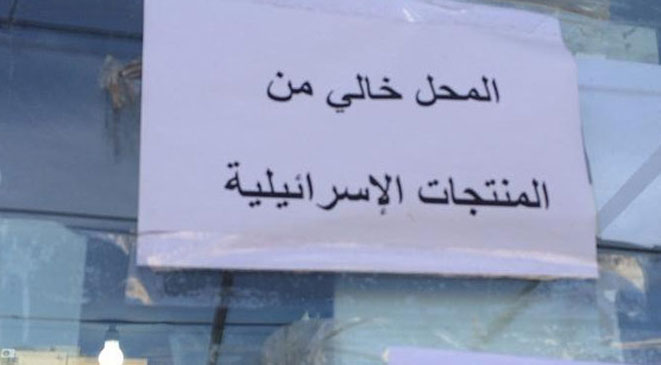 حملة أردنية لتطهير الأسواق من البضائع الإسرائيلية