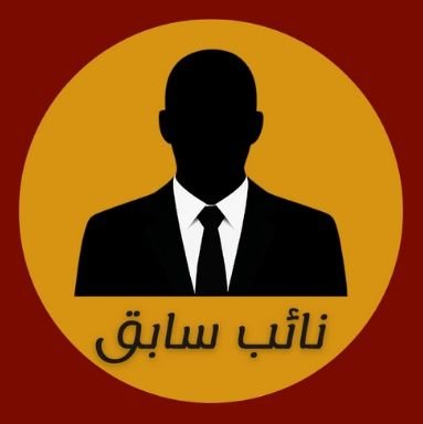 نائب سابق يعلن إخلاء مسؤوليته عن "مطبخ" ويؤكد: لا علاقة لي بما يصدر عنه