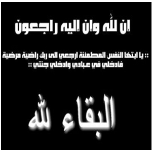 وفاة المناضل محمد حسين العزة ( ابوعماد ) 
