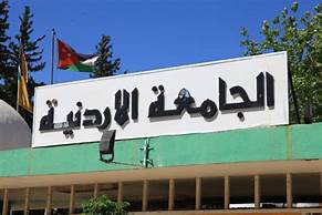 الأردنية الأولى بين الجامعات في ألعاب القوى للطلاب والطالبات