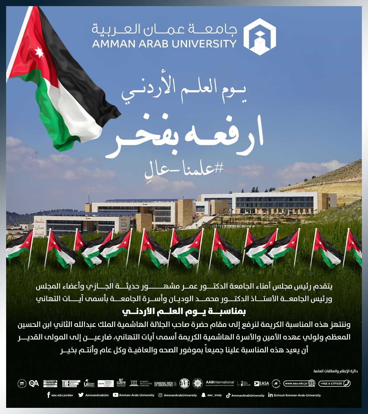 أسرة جامعة عمان العربية تهنئ بمناسبة يوم العلم الأردني 