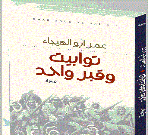 عمر أبو الهيجاء في روايته توابيت وقبر واحد ينتصر للجنون والمقاومة!