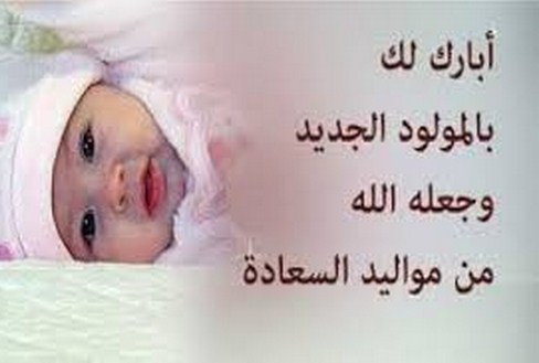 مبارك المولود الجديد حسن ابو شقرة