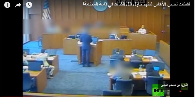 بالفيديو  :لقطات تحبس الأنفاس لمتهم حاول قتل الشاهد في قاعة المحكمة!