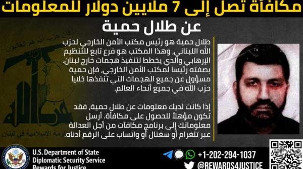 7 ملايين دولار  ..  واشنطن تخصص مكافأة مقابل معلومات عن مسؤول في حزب الله
