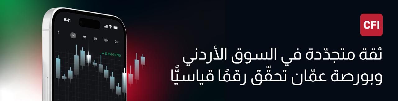 ثقة متجدّدة في السوق الأردني وبورصة عمّان تحقّق رقمًا قياسيًّا