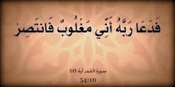 قصة -  فدعا ربه أني مغلوب فانتصر