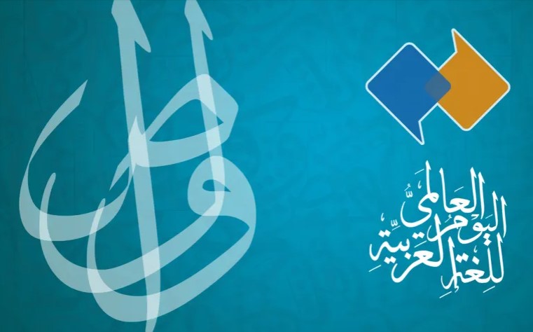 السعودية ..  مبادرات رائدة لحماية لغة الضاد وصون الهوية العربية