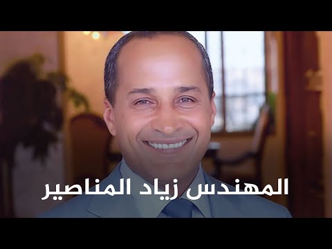 تعرفوا على رجل الأعمال الأردني زياد المناصير 