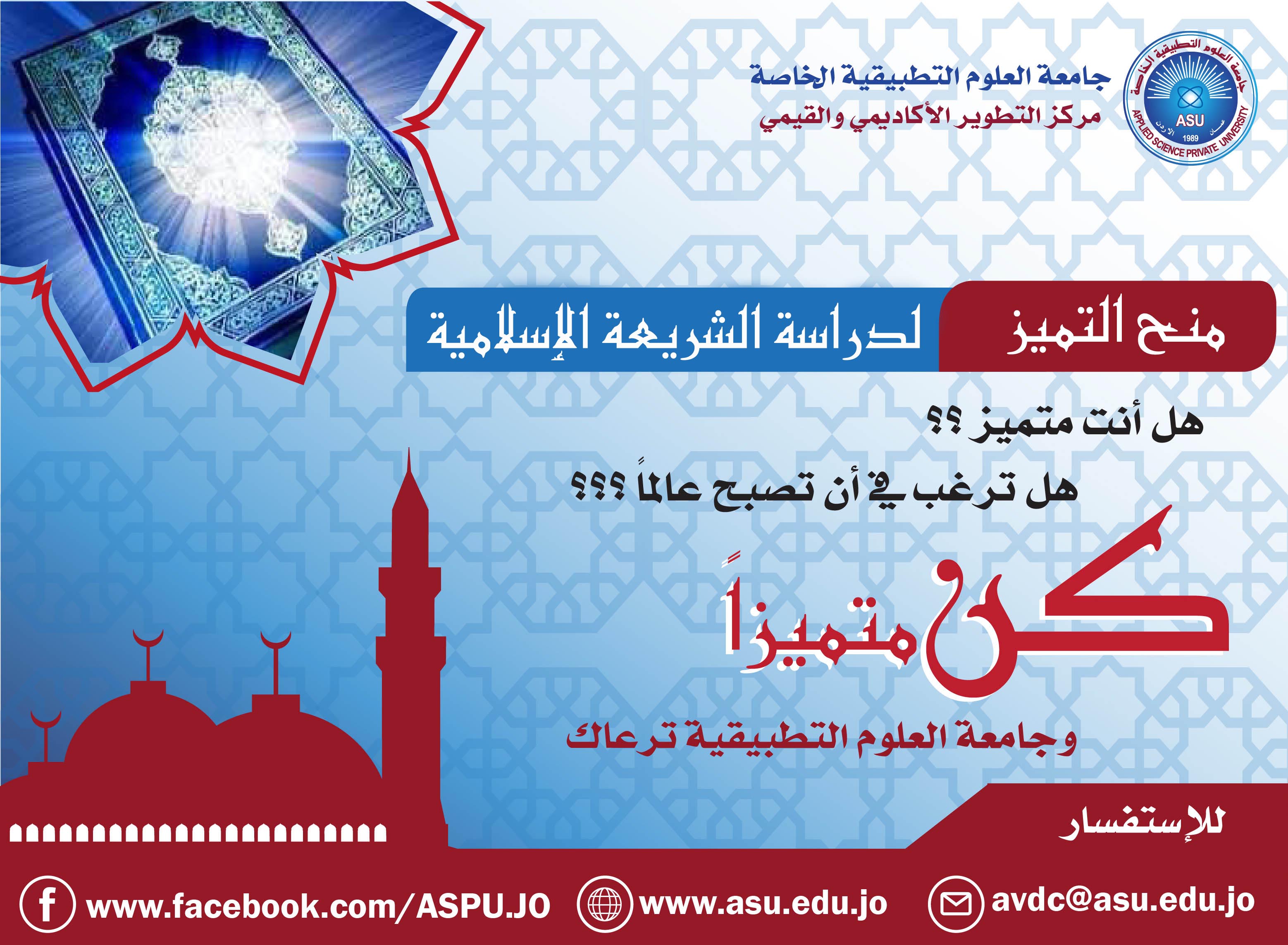 منح التميز لدراسة الشريعة الاسلامية في جامعة العلوم التطبيقية 