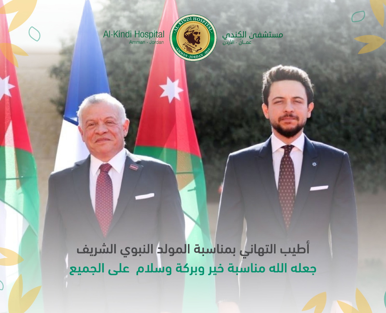 مستشفى الكندي يهنئ جلالة الملك وولي العهد بمناسبة ذكرى المولد النبوي الشريف 