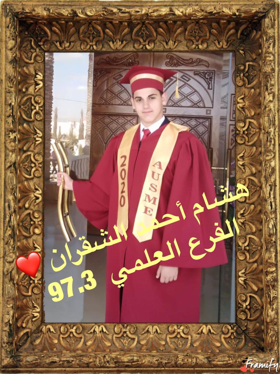 هشام احمد الشقران  ..  مبارك النجاح 