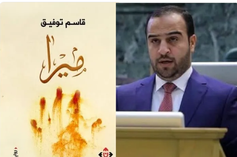 النائب عماد العدوان يطالب وزيرة الثقافة بالاعتذار والاستقالة بعد فضيحة رواية ميرا
