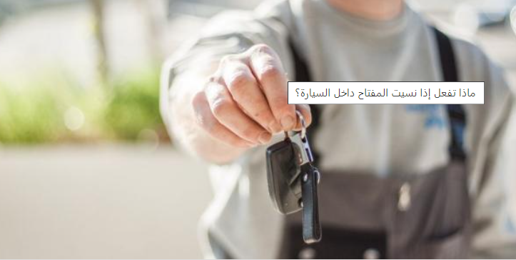 ماذا تفعل إذا نسيت المفتاح داخل السيارة؟
