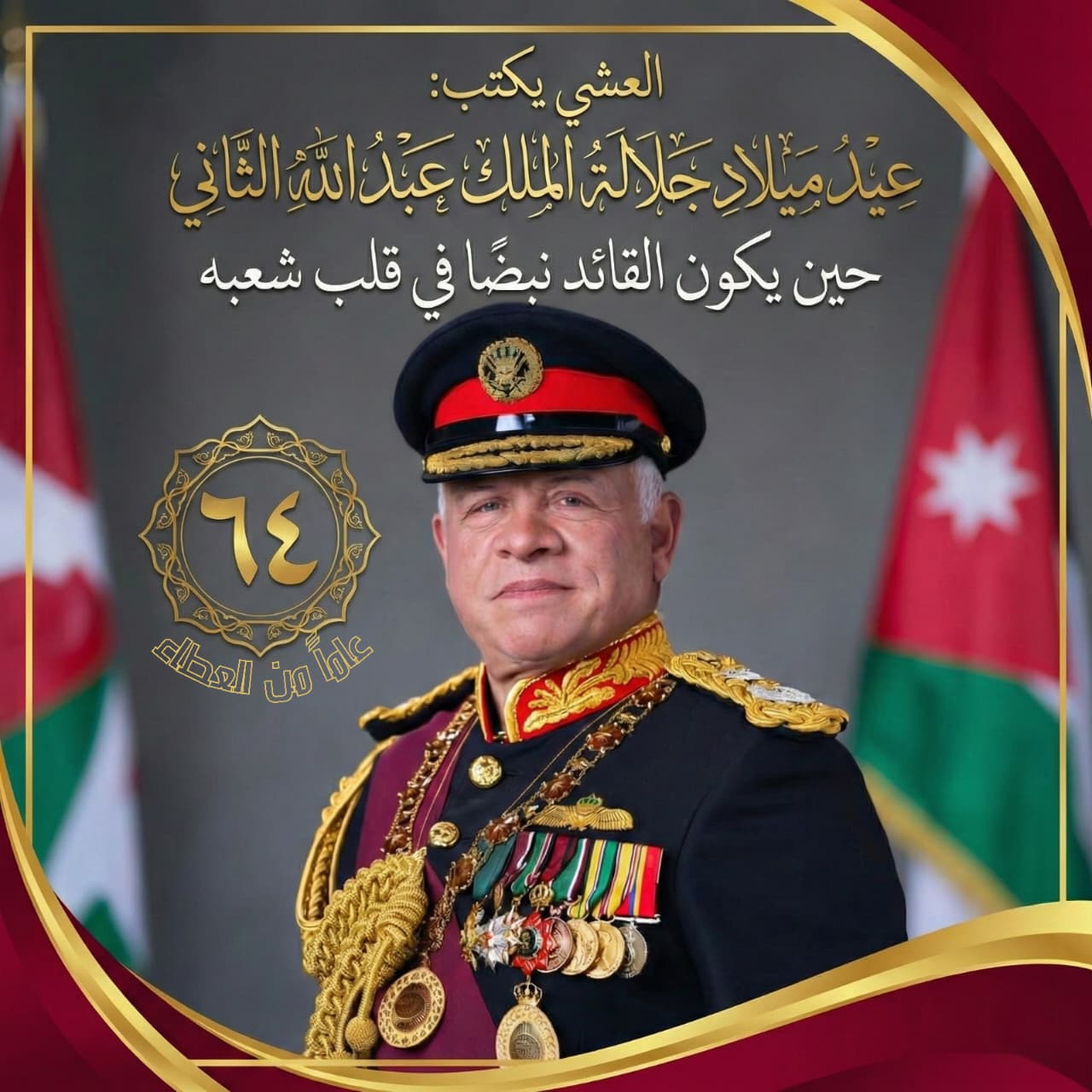 العشي يكتب: عيد ميلاد جلالة الملك عبدالله الثاني – حين يكون القائد نبضًا في قلب شعبه