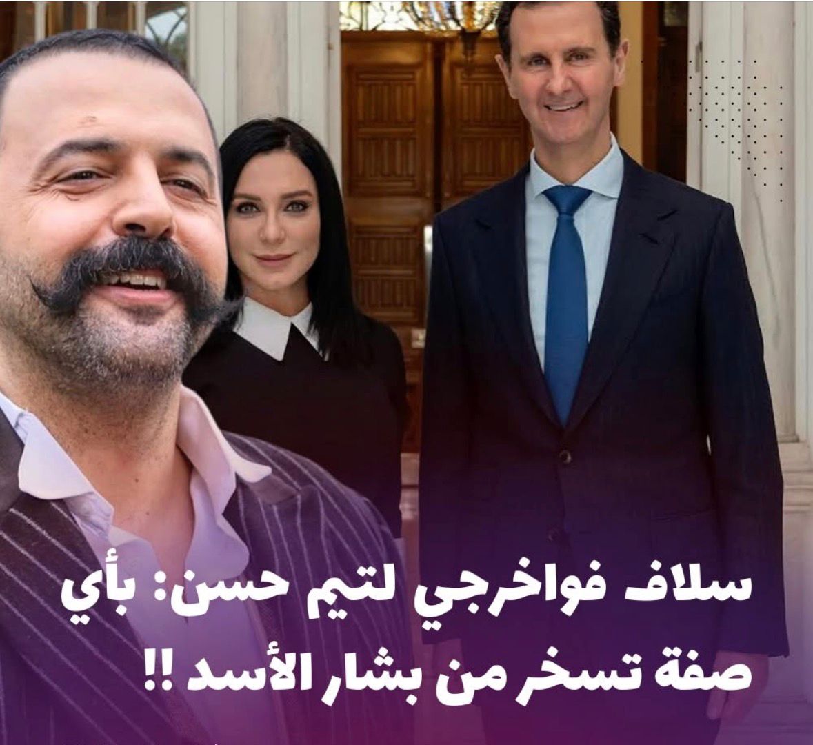 سلاف فواخرجي لتيم حسن: بأي صفة تسخر من بشار الأسد !!