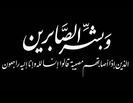 وفيات الأثنين 5-2-2018