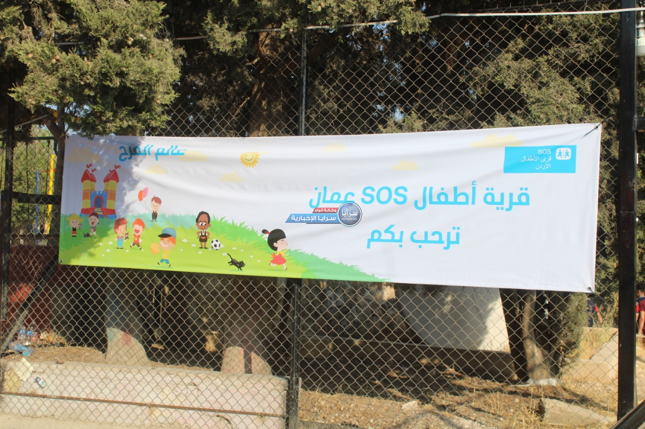 قرى الأطفال SOS تقيم يومًا مفتوحًا لتأهيل أطفال القرى ودمجهم مع المجتمع المحلي