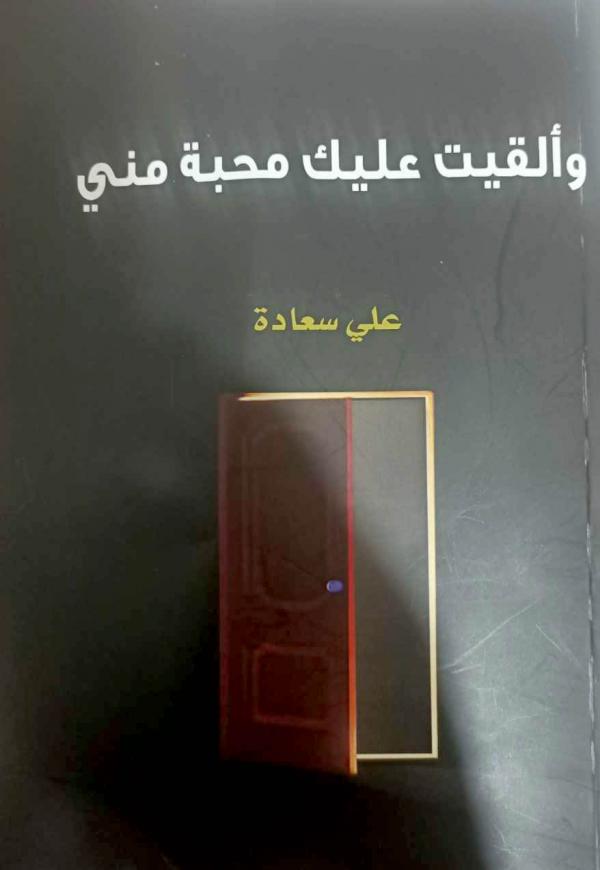 إشهار كتاب للكاتب علي سعادة