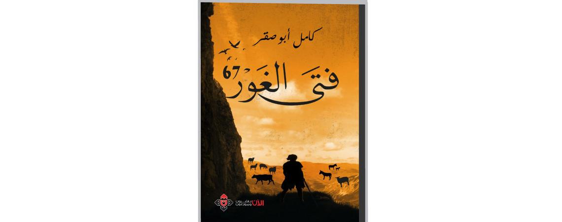 رواية "فتى الغور 67" لكامل أبوصقر