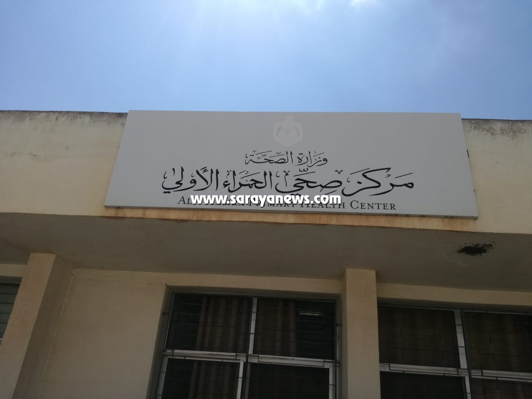 بالصور  .. المفرق : استمرار معاناة اهالي منطقة الحمرا بتدني خدمات المركز صحي  .. وحلم تحويله إلى شامل