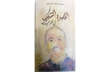 حمدي الحديثي يرصد «القصيدة التشكيلية في شعر حميد سعيد»
