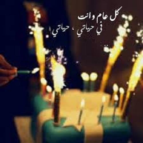 زوجتي الغالية  ..  كل عام وانتي بالف خير