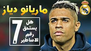 بالفيديو ..  هل يستحق ماريانو دياز رقم الاساطير 