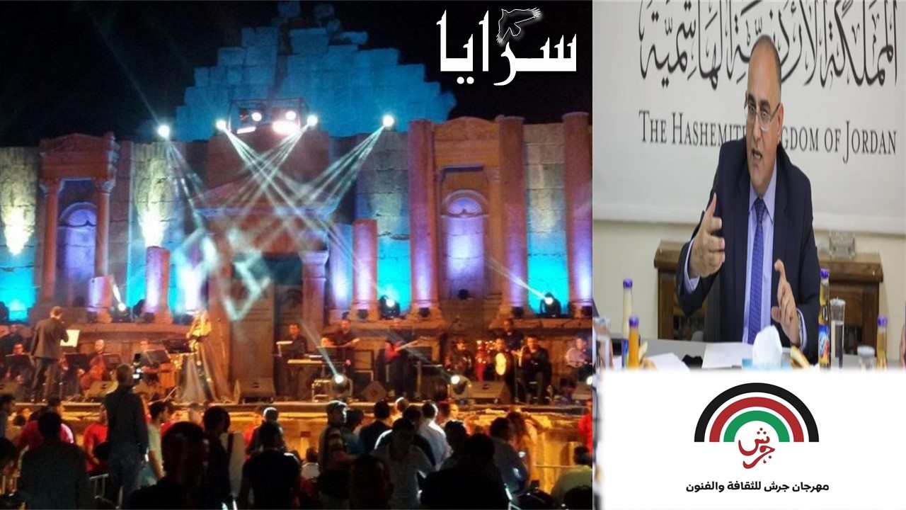 وزير الثقافة الطويسي لـ"سرايا": مقترح أولي لإقامة مهرجان جرش بواسطة تقنية "البث المباشر"