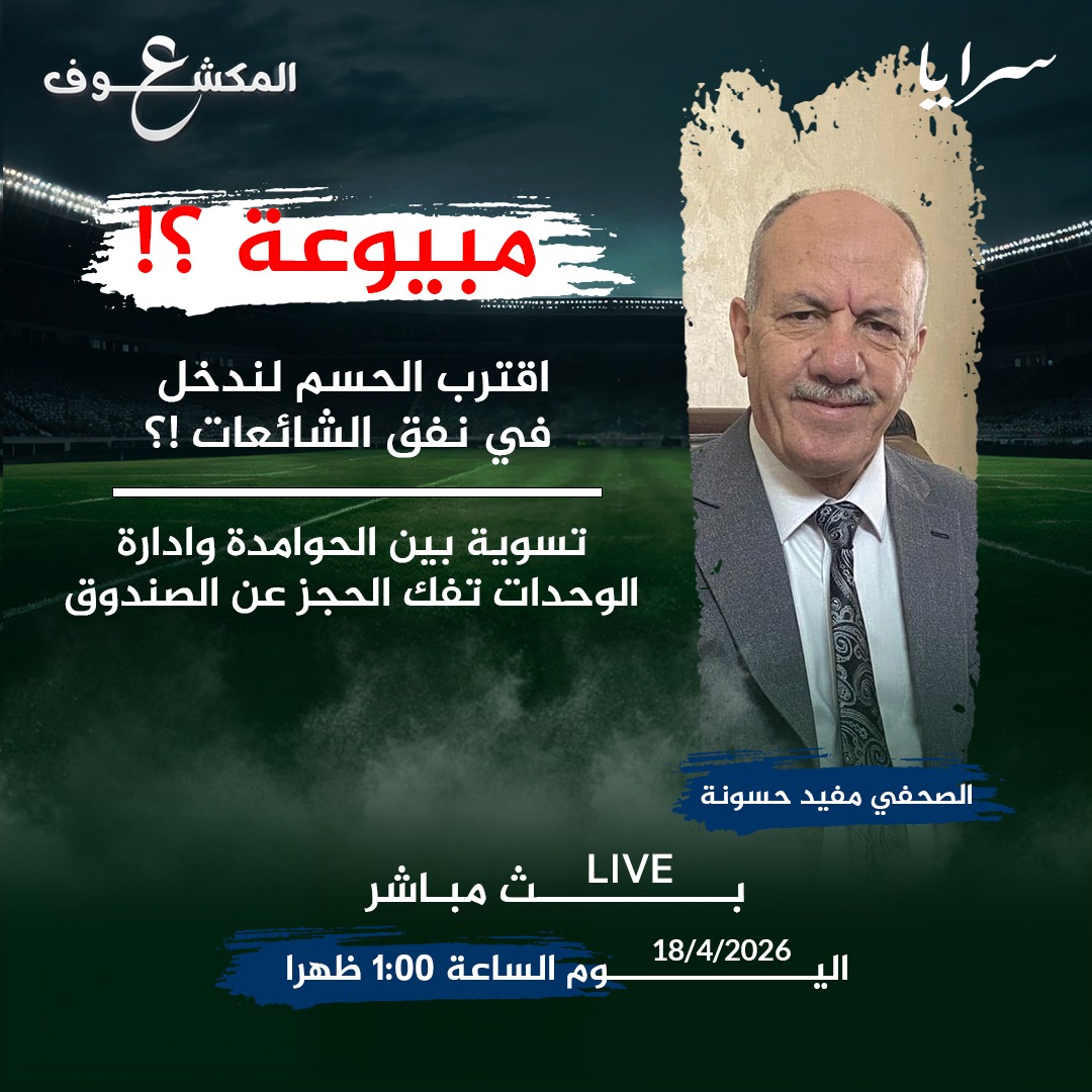 بث مباشر رياضي مع الزميل مفيد حسونة يسلّط الضوء على أبرز الملفات الكروية المثيرة
