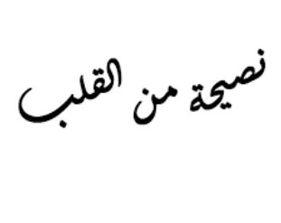 هل أترك نصح من لا يتقبل نصيحتي ويقابلها بالاستهزاء؟