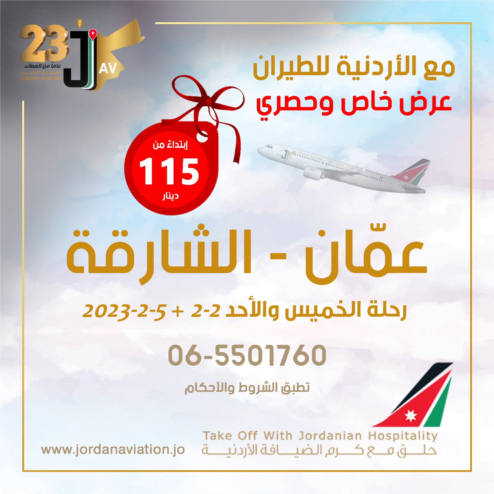 الاردنية للطيران تعلن عن تخفيضات على رحلاتها بين عمان والشارقة 