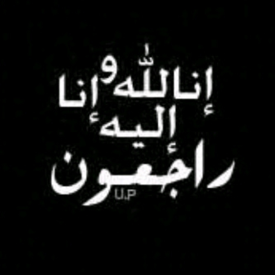 الحاج حسن محمد العمري ابو ايمن  ..  في ذمة الله